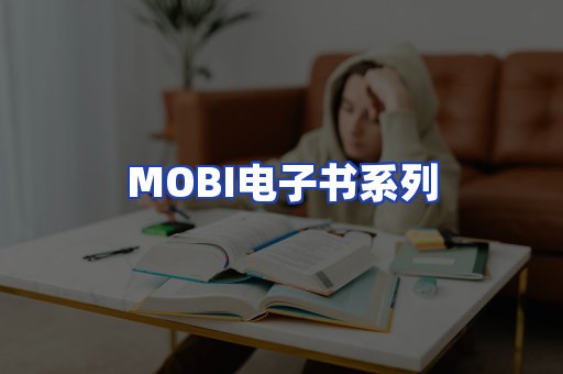 MOBI电子书系列