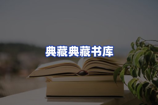 典藏典藏书库
